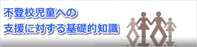 不登校児童への支援に対する基礎的知識